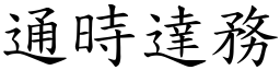 通時達務 (楷體矢量字庫)