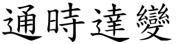 通時達變 (楷體矢量字庫)