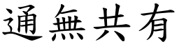 通無共有 (楷體矢量字庫)