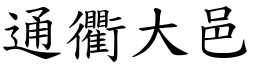 通衢大邑 (楷體矢量字庫)