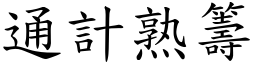 通計熟籌 (楷體矢量字庫)