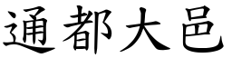 通都大邑 (楷體矢量字庫)