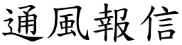 通風報信 (楷體矢量字庫)