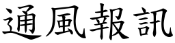 通風報訊 (楷體矢量字庫)