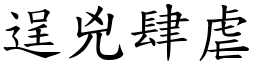 逞兇肆虐 (楷體矢量字庫)