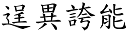 逞異誇能 (楷體矢量字庫)