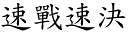 速戰速決 (楷體矢量字庫)
