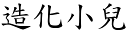 造化小兒 (楷體矢量字庫)