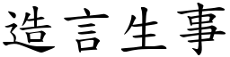 造言生事 (楷體矢量字庫)