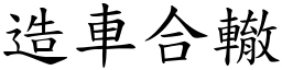 造車合轍 (楷體矢量字庫)