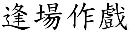 逢場作戲 (楷體矢量字庫)