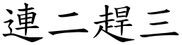 連二趕三 (楷體矢量字庫)