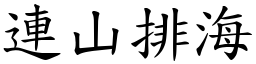 連山排海 (楷體矢量字庫)