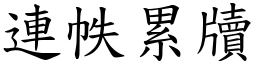 連帙累牘 (楷體矢量字庫)