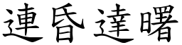 連昏達曙 (楷體矢量字庫)