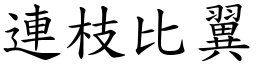 連枝比翼 (楷體矢量字庫)