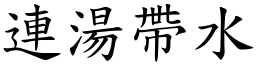 連湯帶水 (楷體矢量字庫)