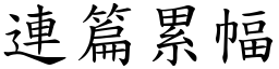 連篇累幅 (楷體矢量字庫)