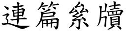 連篇絫牘 (楷體矢量字庫)