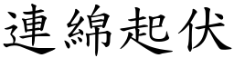 連綿起伏 (楷體矢量字庫)