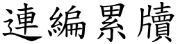 連編累牘 (楷體矢量字庫)