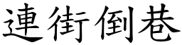 連街倒巷 (楷體矢量字庫)