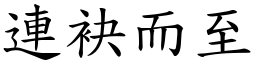 連袂而至 (楷體矢量字庫)