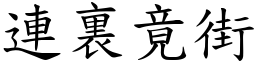 連裏竟街 (楷體矢量字庫)