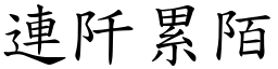 連阡累陌 (楷體矢量字庫)