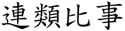 連類比事 (楷體矢量字庫)