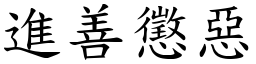 進善懲惡 (楷體矢量字庫)