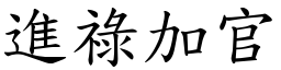 進祿加官 (楷體矢量字庫)