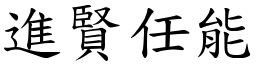 進賢任能 (楷體矢量字庫)