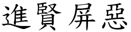 進賢屏惡 (楷體矢量字庫)