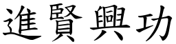 進賢興功 (楷體矢量字庫)
