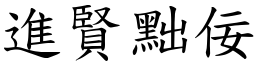 進賢黜佞 (楷體矢量字庫)