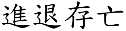 進退存亡 (楷體矢量字庫)