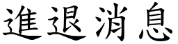 進退消息 (楷體矢量字庫)