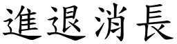 進退消長 (楷體矢量字庫)