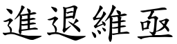 進退維亟 (楷體矢量字庫)