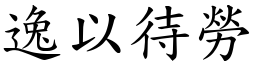 逸以待勞 (楷體矢量字庫)