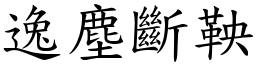 逸塵斷鞅 (楷體矢量字庫)