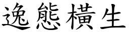 逸態橫生 (楷體矢量字庫)