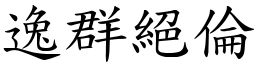 逸群絕倫 (楷體矢量字庫)