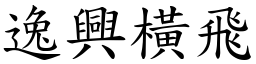 逸興橫飛 (楷體矢量字庫)