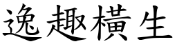 逸趣橫生 (楷體矢量字庫)