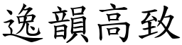 逸韻高致 (楷體矢量字庫)