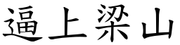 逼上梁山 (楷體矢量字庫)