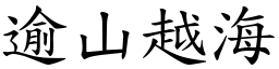 逾山越海 (楷體矢量字庫)