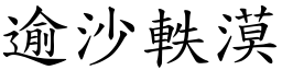 逾沙軼漠 (楷體矢量字庫)